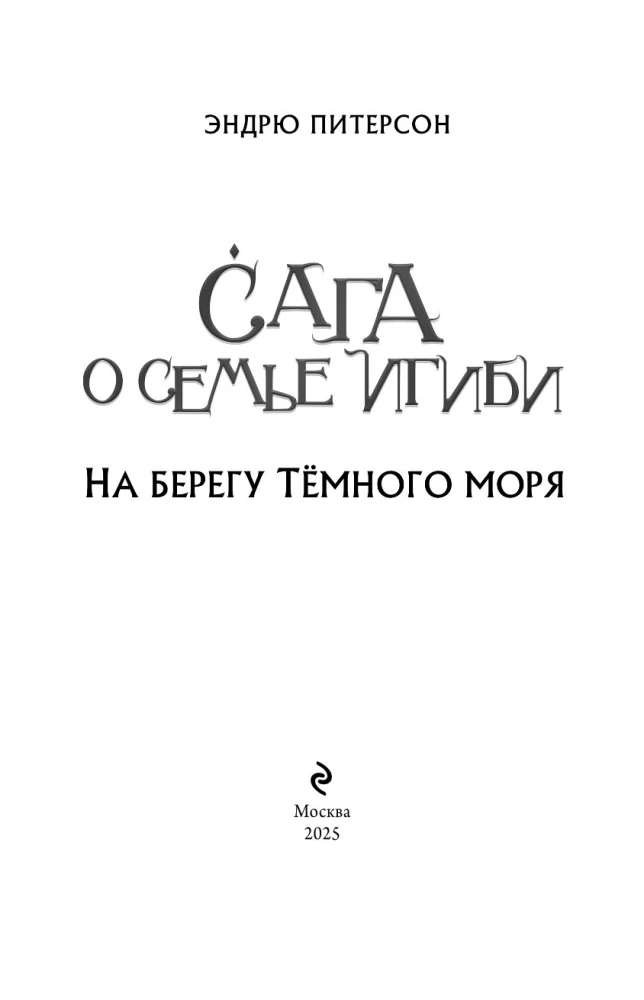 Uz Tumšā jūras krasta